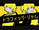 【歌ってみた】トラフィック・ジャム【KOK音】