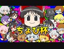 【splatoon3】ハカセトゥーン３ #17 ちょび杯編【ゆっくり実況】