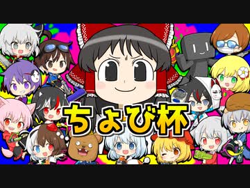 【splatoon3】ハカセトゥーン３ #17 ちょび杯編【ゆっくり実況】