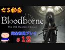 ［Bloodborne］約７年越しの完全初見の記録＃１２［だる動画］