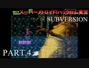【実況】このゲーム、スーパーオモロいどSUBVERSION　その４