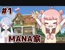 #1 つくよみちゃんとMANAさんのまったりマインクラフト【COEIROINK実況】