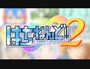 はちねんど!!2 Infinite rising!!