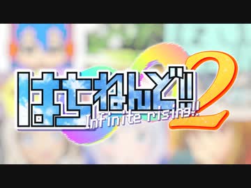 はちねんど!!2 Infinite rising!!