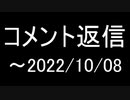 コメント返信～20221008