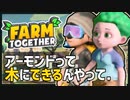 【Farm Together】沢山稼げたので土地を広げるぞ！ツリーハウスも建設開始！ #3【ファームトゥギャザー / 2人プレイ / 合成音声実況】