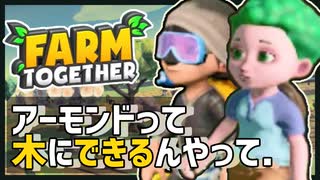 【Farm Together】沢山稼げたので土地を広げるぞ！ツリーハウスも建設開始！ #3【ファームトゥギャザー / 2人プレイ / 合成音声実況】