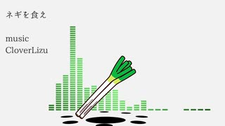 ネギを食え/feat可不