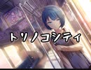 【プロセカ】トリノコシティ　　master