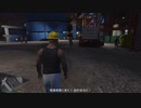 GTA5 グランド・セフト・オート５　建築家の設計図　プレイ動画