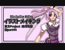 【イラストメイキング】旧part44 綿月依姫【東方Project】