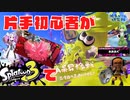 voicevox実況【スプラトゥーン3#⑨】/片手初心者がスプラトゥーン3に挑戦【A帯昇格戦三度目の正直に挑む編】