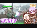 【地球防衛軍6】ゆかりさんとEDF6　ミッション054 死の疾走´【ゆづきず】