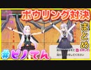 【#ピノてん】スタジオで大暴れ！？ピノてんボウリング対決まとめ【#カルロピノ / #天城てん】