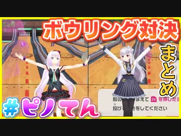 【#ピノてん】スタジオで大暴れ！？ピノてんボウリング対決まとめ【#カルロピノ / #天城てん】