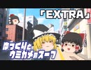 ゆっくりとウミガメのスープをやってみた:19「EXTRA」