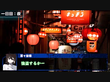 【冒険企画局リレーキャンペーン】《ReBuild》：第一話 part6【サタスペ】【実卓リプレイ】