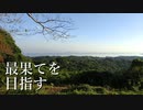e-bikeで熊本ポタ02_最果てを目指すRTA