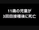 11歳の児童が3回目接種後に死亡