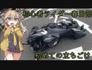 【日帰り旅行祭】初心者ライダー春日部つむぎ＃2初めての立ちごけ 小河内ダム