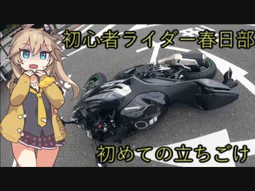 【日帰り旅行祭】初心者ライダー春日部つむぎ＃2初めての立ちごけ 小河内ダム