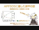 紲星あかりと学ぶAPFSDSに適した装甲の話