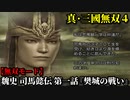 真・三國無双４ Part132 魏史 司馬懿伝 第一話『樊城の戦い』連合軍vs蜀軍【無双モード】