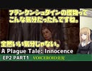 プレイグテイルイノセンス　ep2 part1【VOICEROID実況】