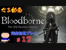 ［Bloodborne］約７年越しの完全初見の記録＃１７［だる動画］