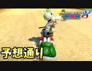 【実況】ヨッシーと駆け抜けるマリオカート８DX #114