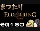 【Elden Ring】まつたりエルデンリング その160【ゆっくり実況】
