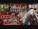 トライアングルストラテジー【#14】体験版プレイしてから購入余裕でした