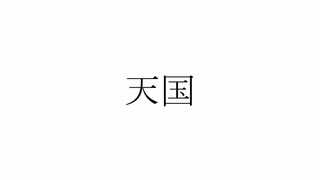 天国の憧憬に、去際の藍色を残して