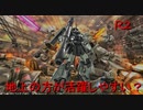『バトオペ2』とある一般兵の黙示録（R2編3）part10