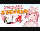 【おつかれさんご】エマボブまとめ④【周央サンゴ】