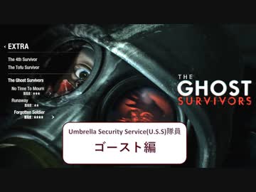 【EXTRA】バイオハザード RE:2を実況プレイ Ghost Suvivors 【ゴースト編】