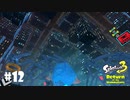 【Splatoon3】100万ゲソの夜景「Return of the Mammalians」【実況】＃12