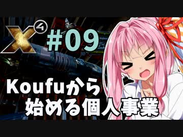 【X4:Foundations】琴葉Universe全史 #09