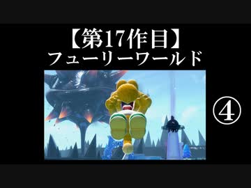 スーパーマリオフューリーワールド実況 part4【ノンケのマリオゲームツアー】