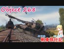【WoT】エマの戦車旅行記281日目~Object 268~