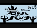 週刊岩ドハパンチVol.5
