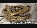 ゆっくり達の恐竜解説＋　第十六回中編：ゴルゴサウルス アルバートサウルス ダスプレトサウルス①