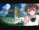 【クトゥルフ神話TRPG】武装探偵キャンペーンシナリオ１-１『探偵狩り』