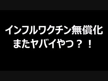 インフルワクチン無償化　またヤバイやつ？！