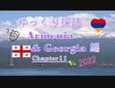 ゆっくり探訪　Armenia & Georgia 2022 編 chapter11　セヴァナヴァンクの空中天国