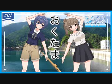 【CeVIO旅行】奥多摩でひんやりしてきた！【ささつづVlog】