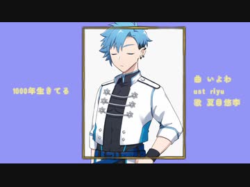 【夏目悠李】1000年生きてる【ボカコレカバー祭22秋】