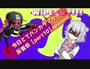 【昇格戦なエリア編】今日とてバンカラマッチ反省会part10【Splatoon3】