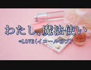 わたし、魔法使い/=LOVE（イコールラブ）【自作カラオケ音源】【字幕有】