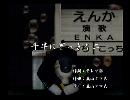 くまうた　（6508）「千早にどっきり二」　唄：嵐山クマ男（夫）